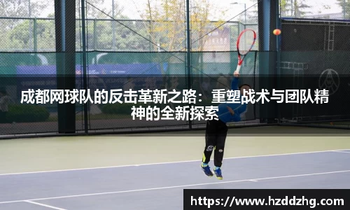 成都网球队的反击革新之路:重塑战术与团队精神的全新探索